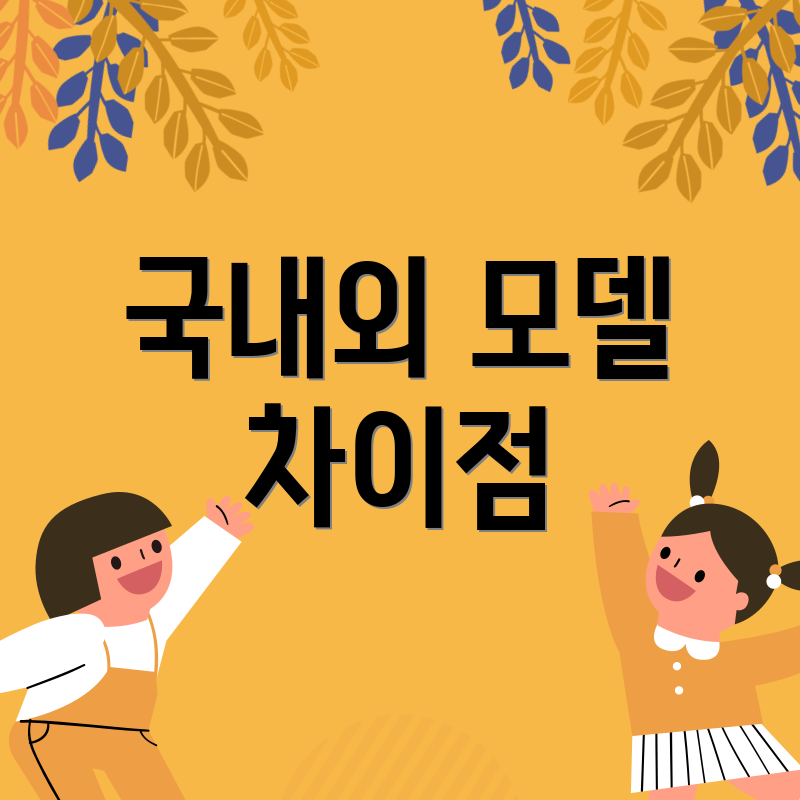국내외 모델 차이점