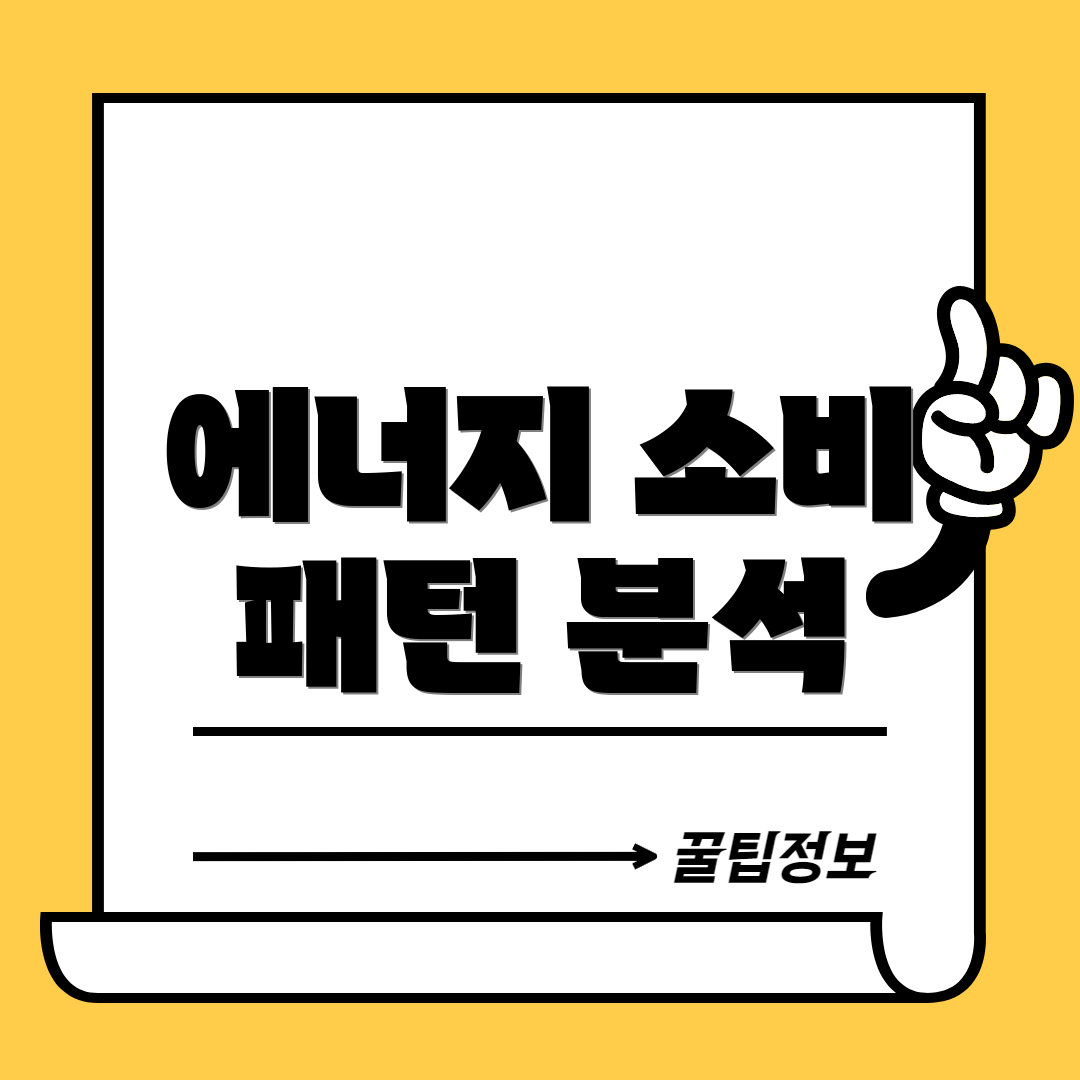 에너지 소비 패턴 분석