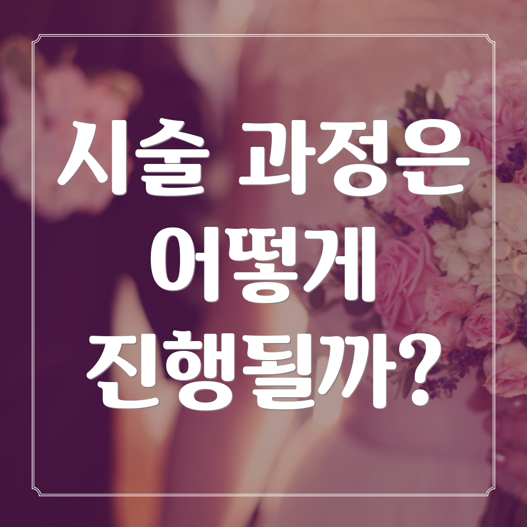 시술 과정은 어떻게 진행될까?