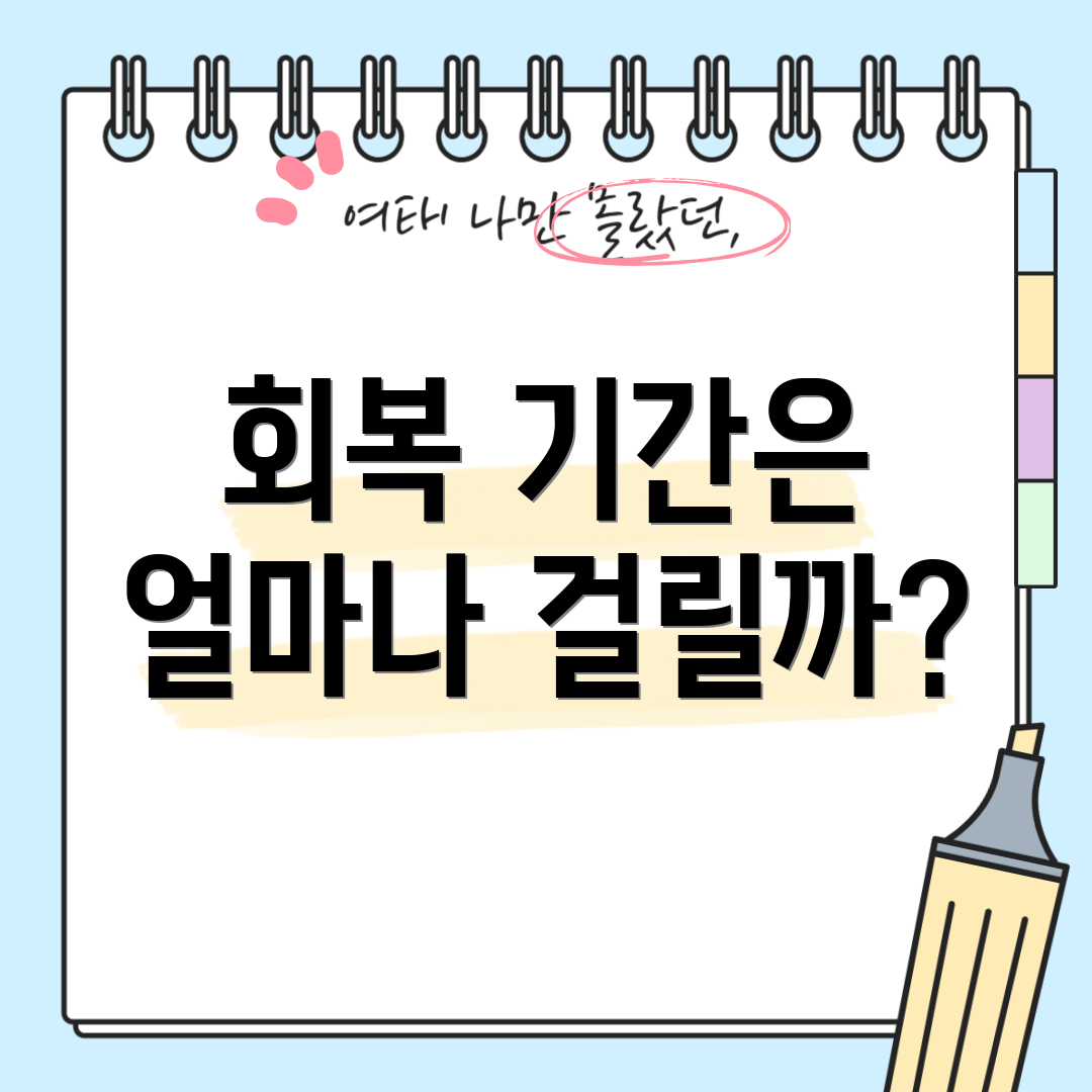 회복 기간은 얼마나 걸릴까?