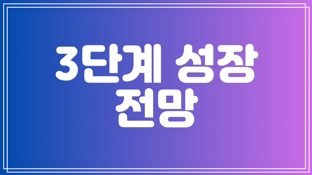 3단계 성장 전망