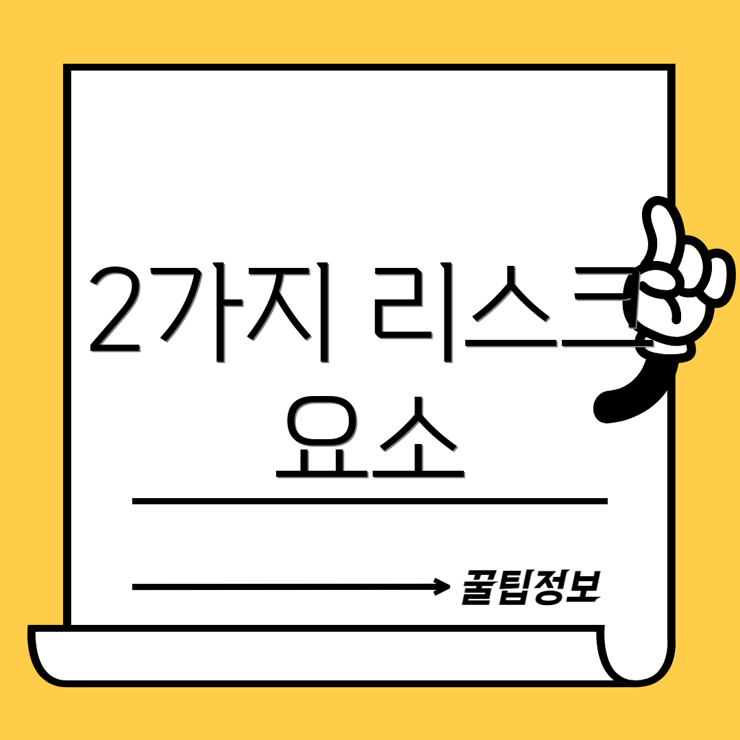 2가지 리스크 요소