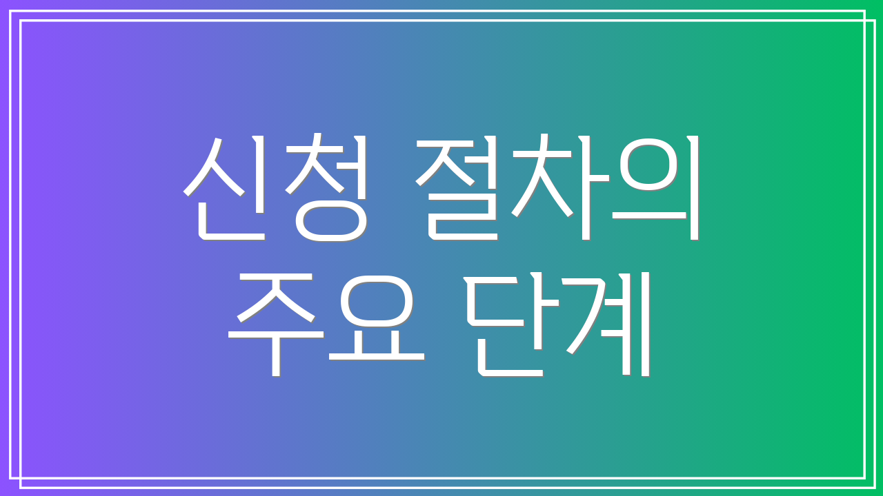 신청 절차의 주요 단계