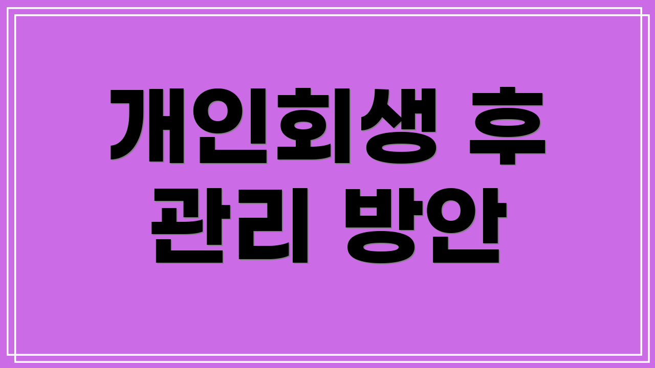 개인회생 후 관리 방안