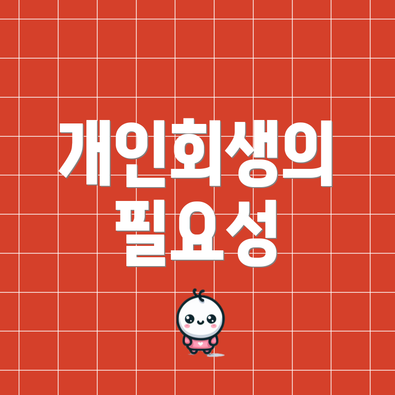 개인회생의 필요성