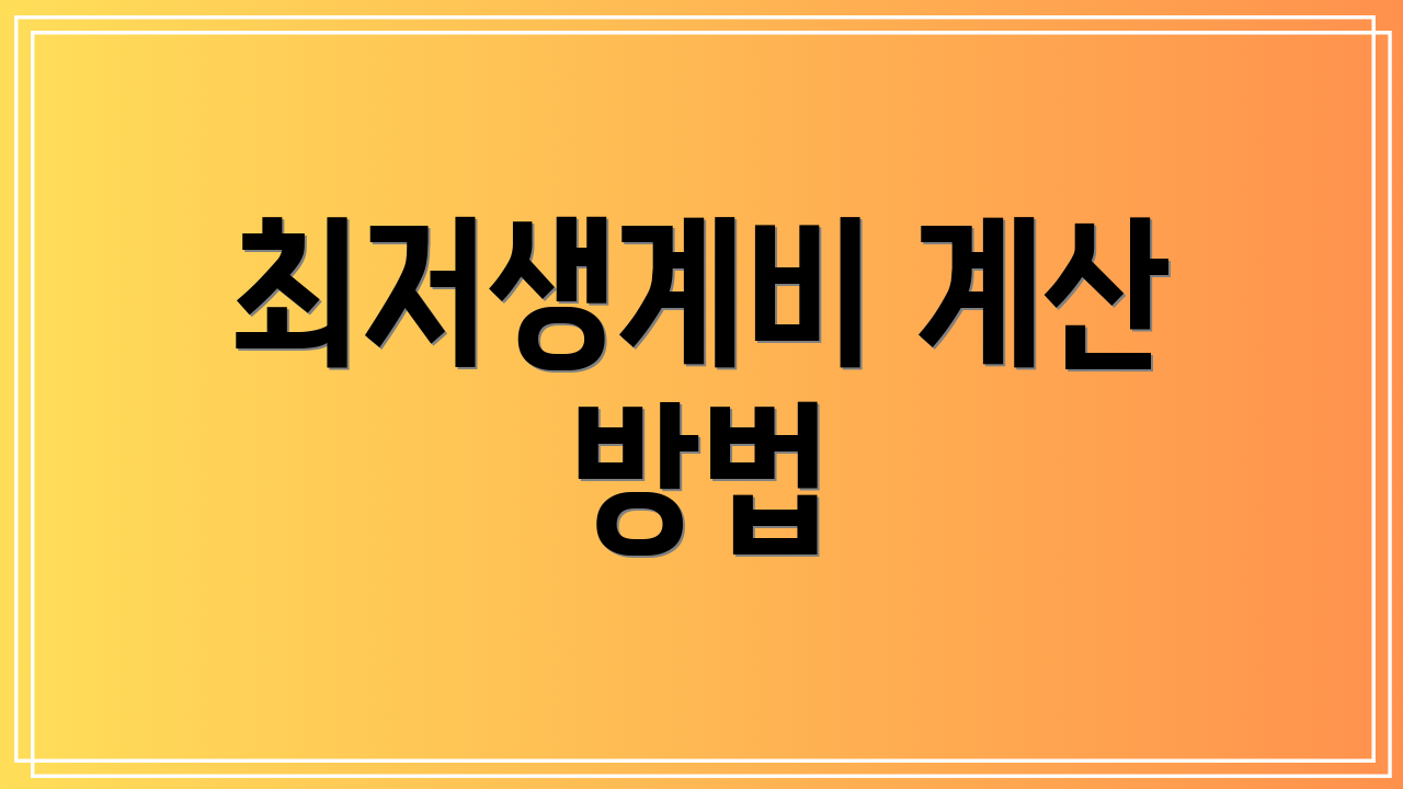최저생계비 계산 방법