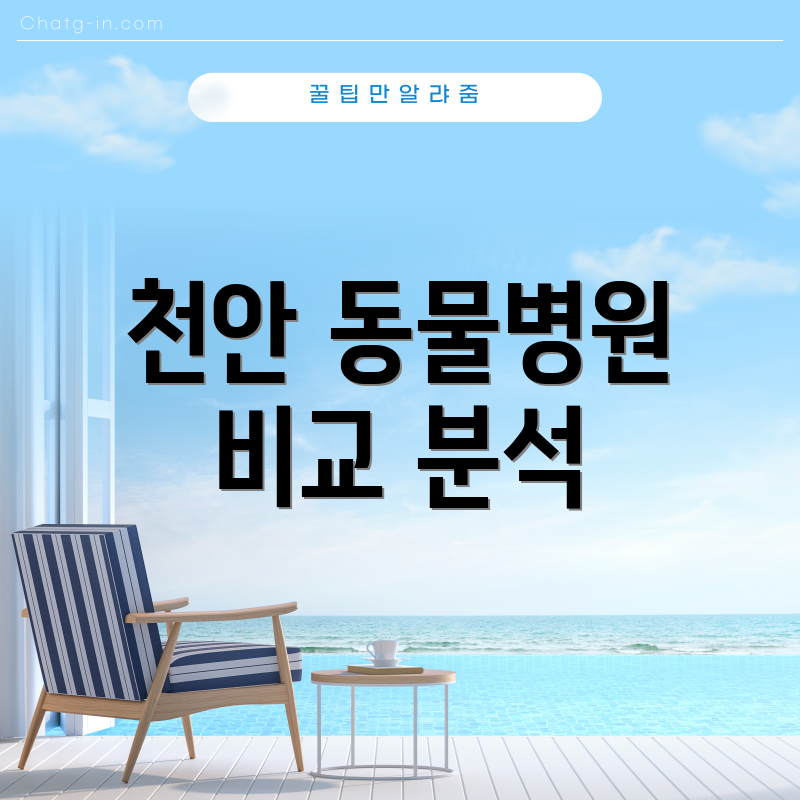 천안 동물병원 비교 분석