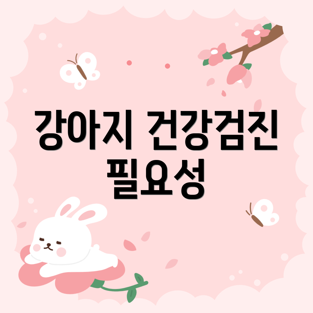강아지 건강검진 필요성