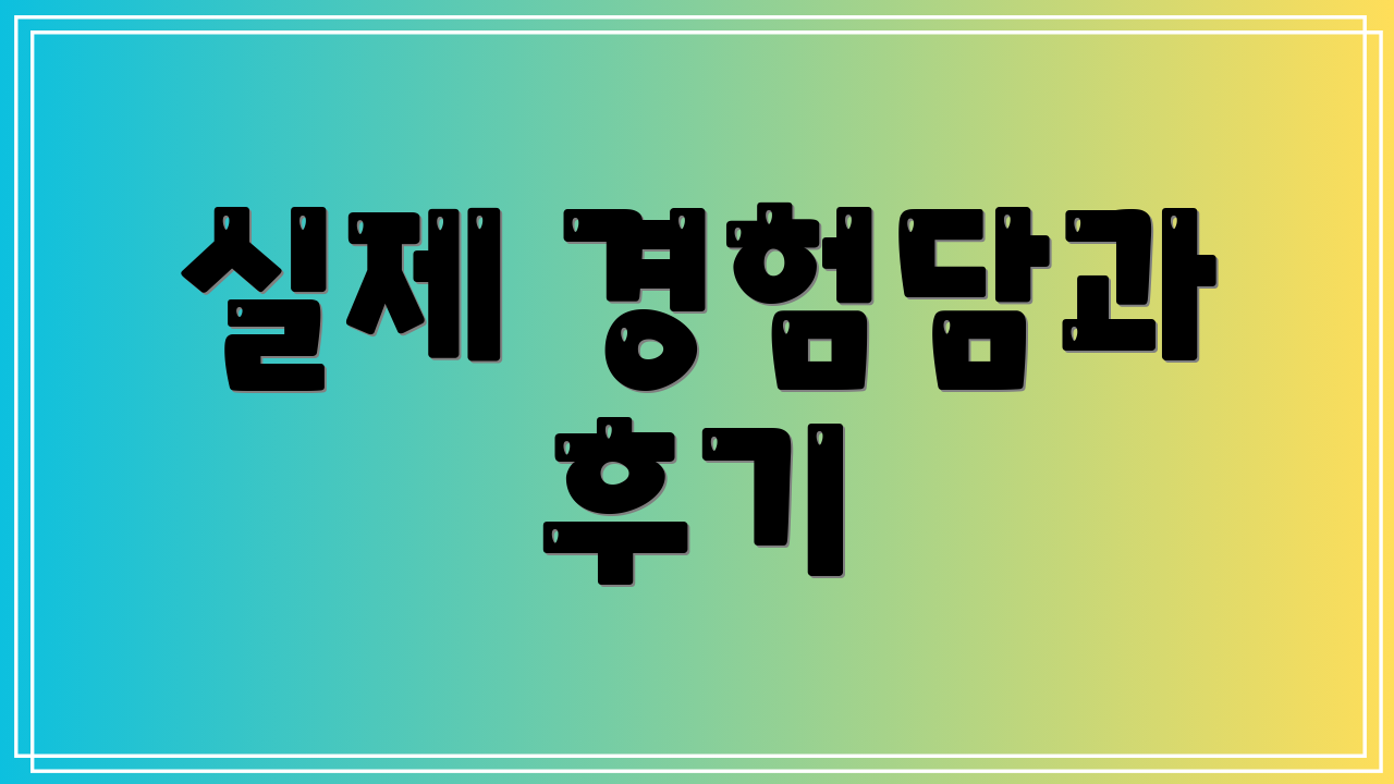 실제 경험담과 후기