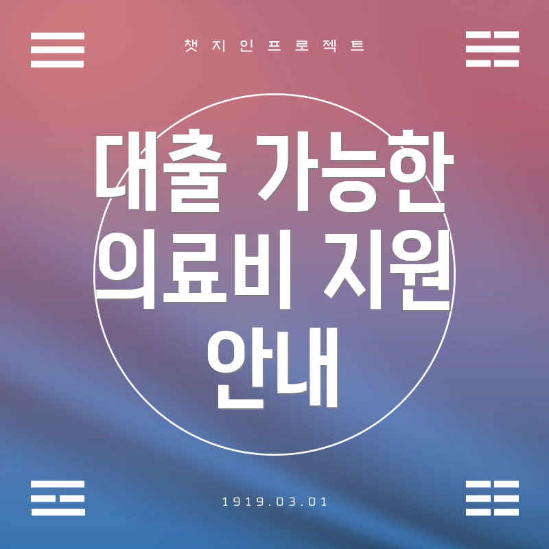 대출 가능한 의료비 지원 안내