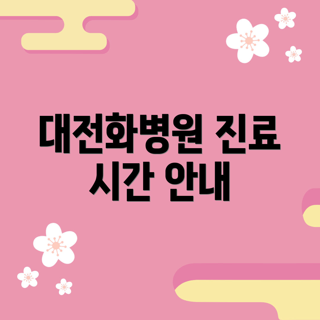대전화병원 진료 시간 안내