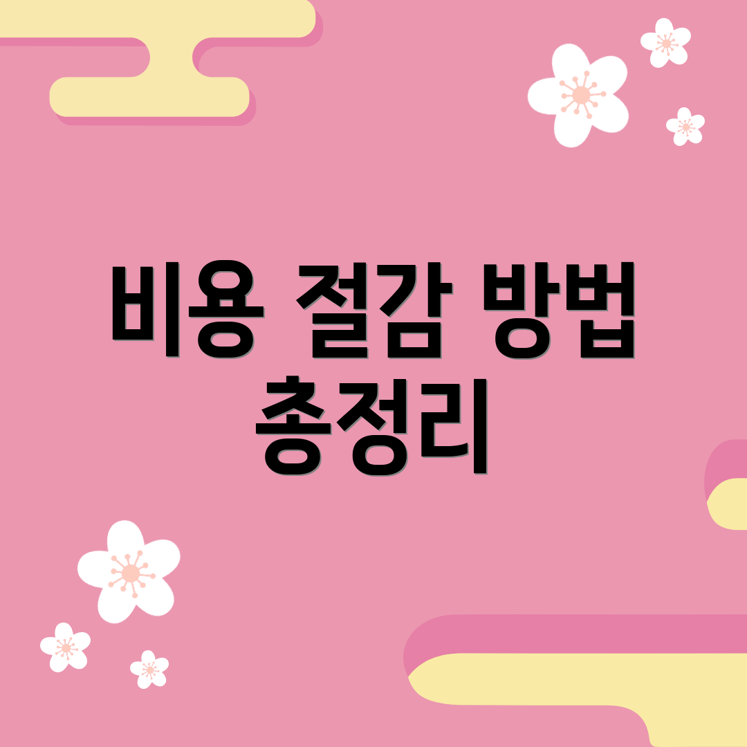 비용 절감 방법 총정리