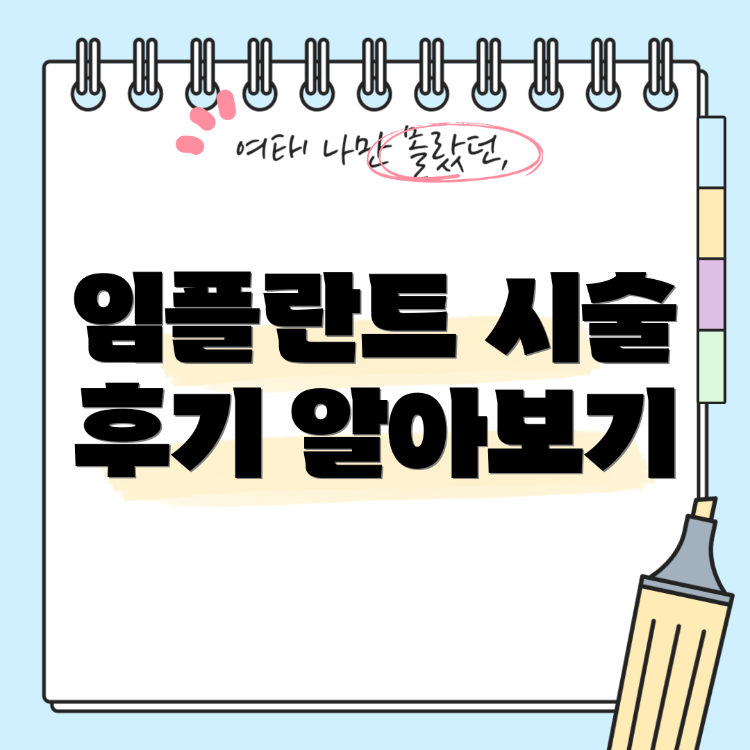 임플란트 시술 후기 알아보기