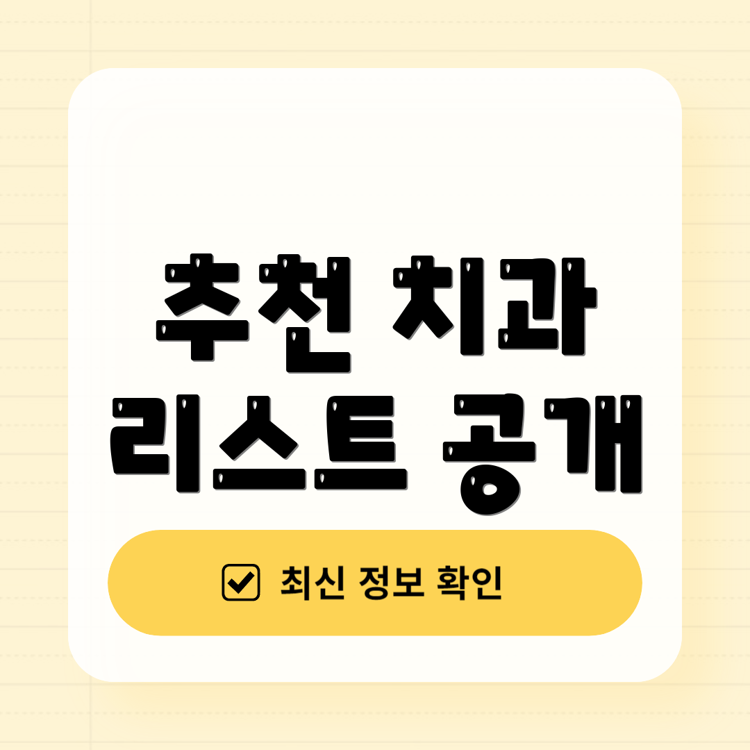 추천 치과 리스트 공개