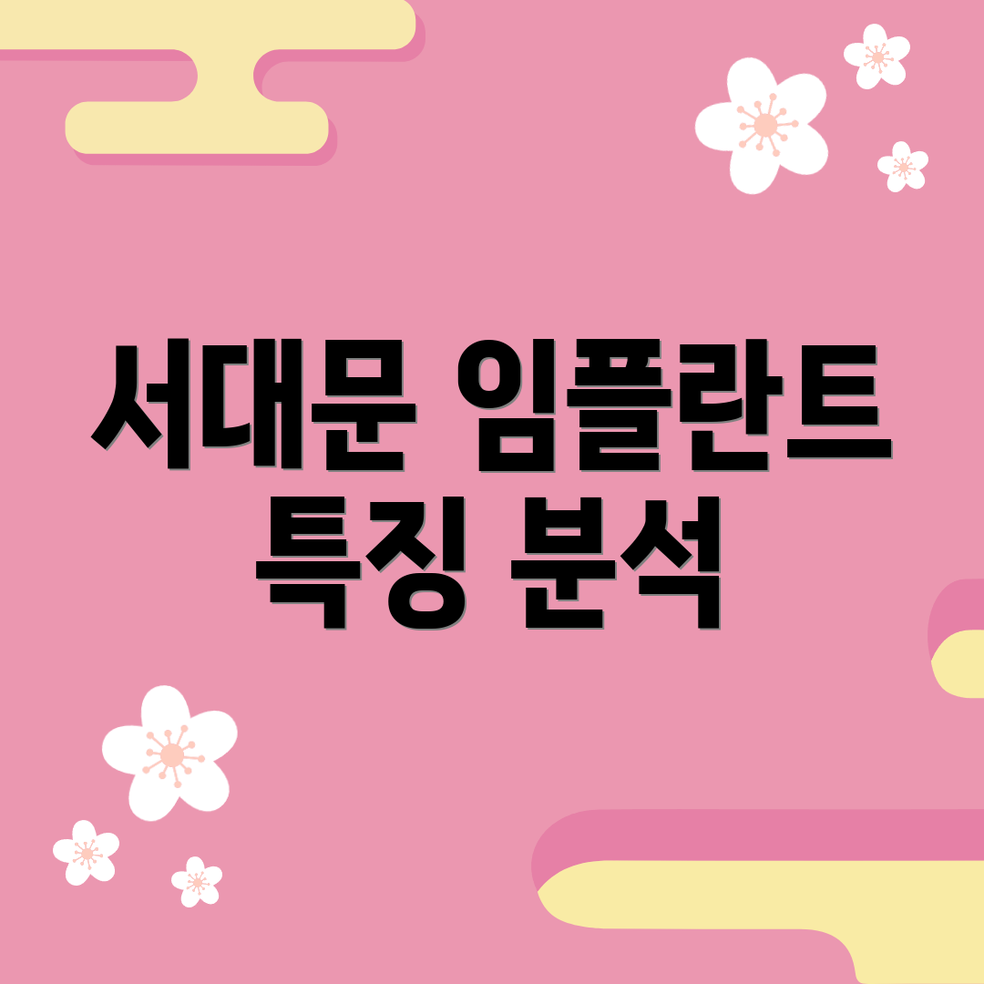 서대문 임플란트 특징 분석