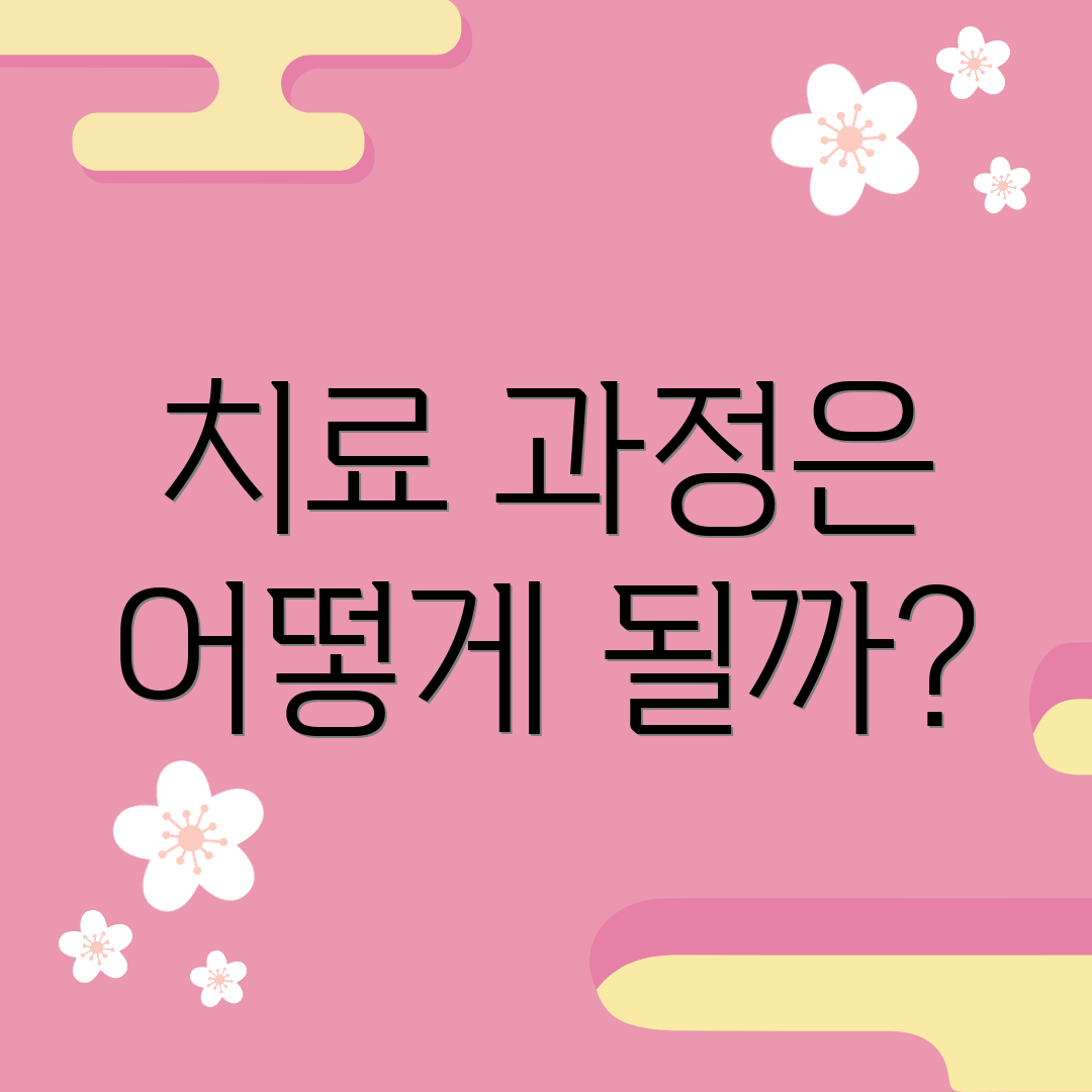 치료 과정은 어떻게 될까?