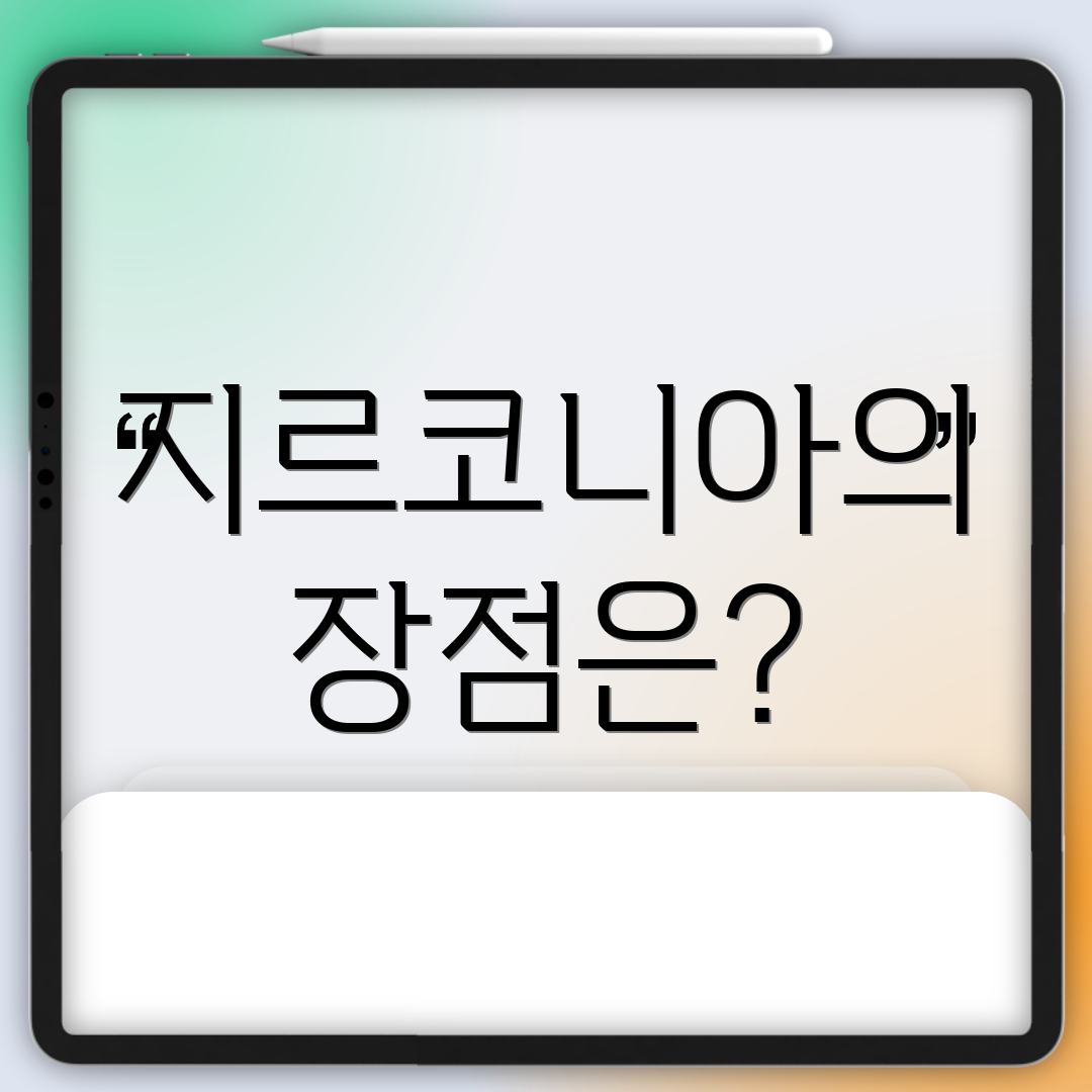 지르코니아의 장점은?