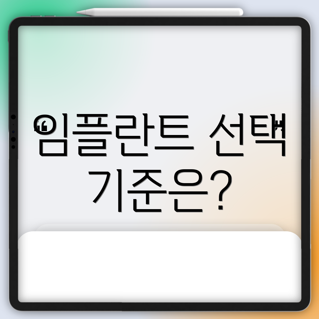 임플란트 선택 기준은?