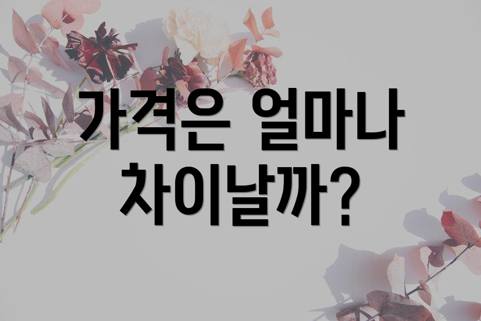 가격은 얼마나 차이날까?