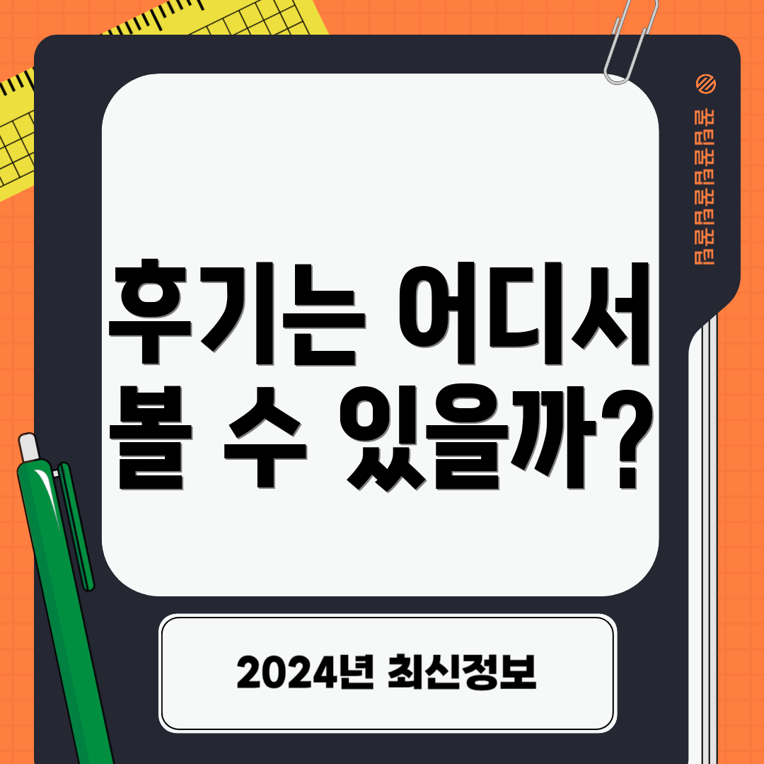 후기는 어디서 볼 수 있을까?