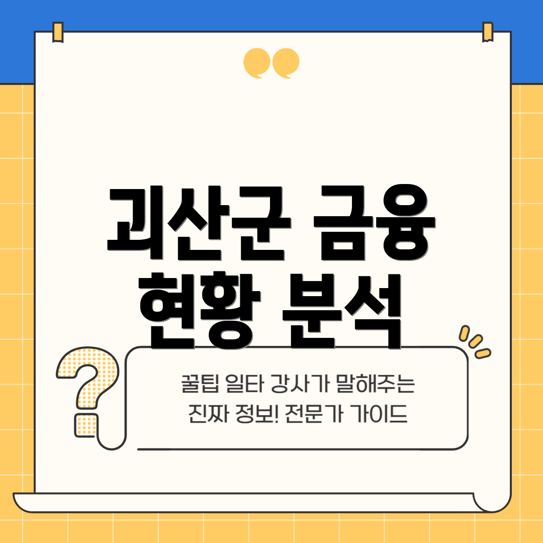 괴산군 금융 현황 분석
