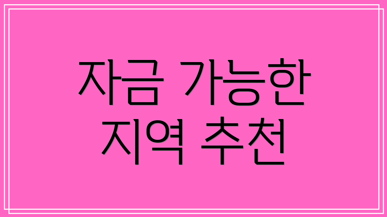 자금 가능한 지역 추천