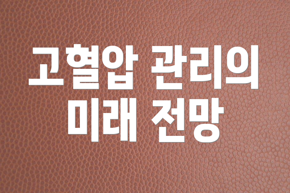 고혈압 관리의 미래 전망