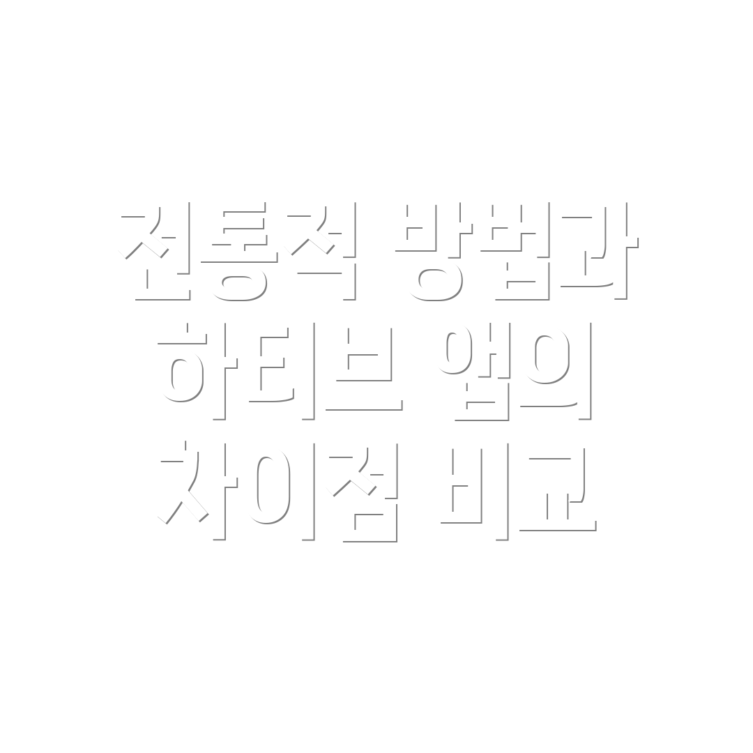 전통적 방법과 하티브 앱의 차이점 비교
