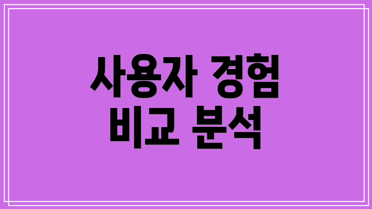 사용자 경험 비교 분석