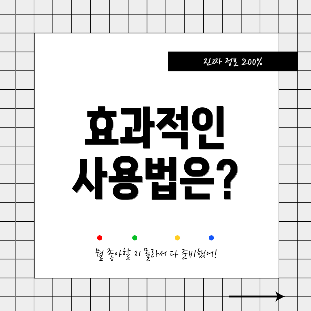 효과적인 사용법은?
