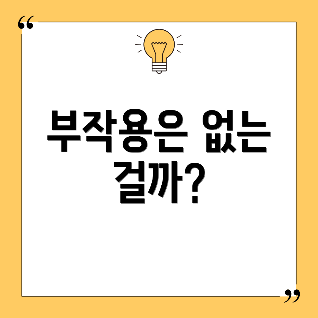 부작용은 없는 걸까?