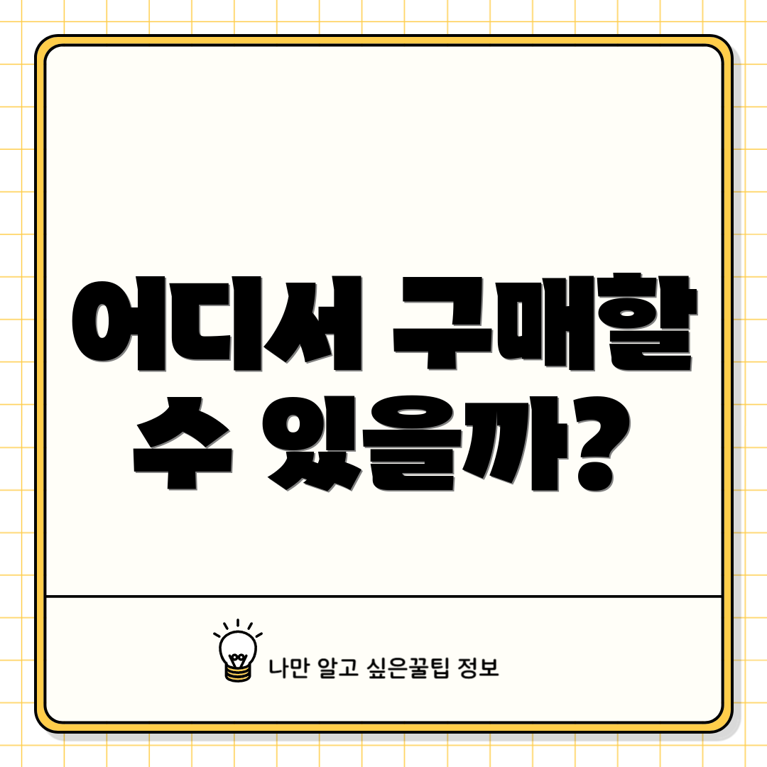 어디서 구매할 수 있을까?