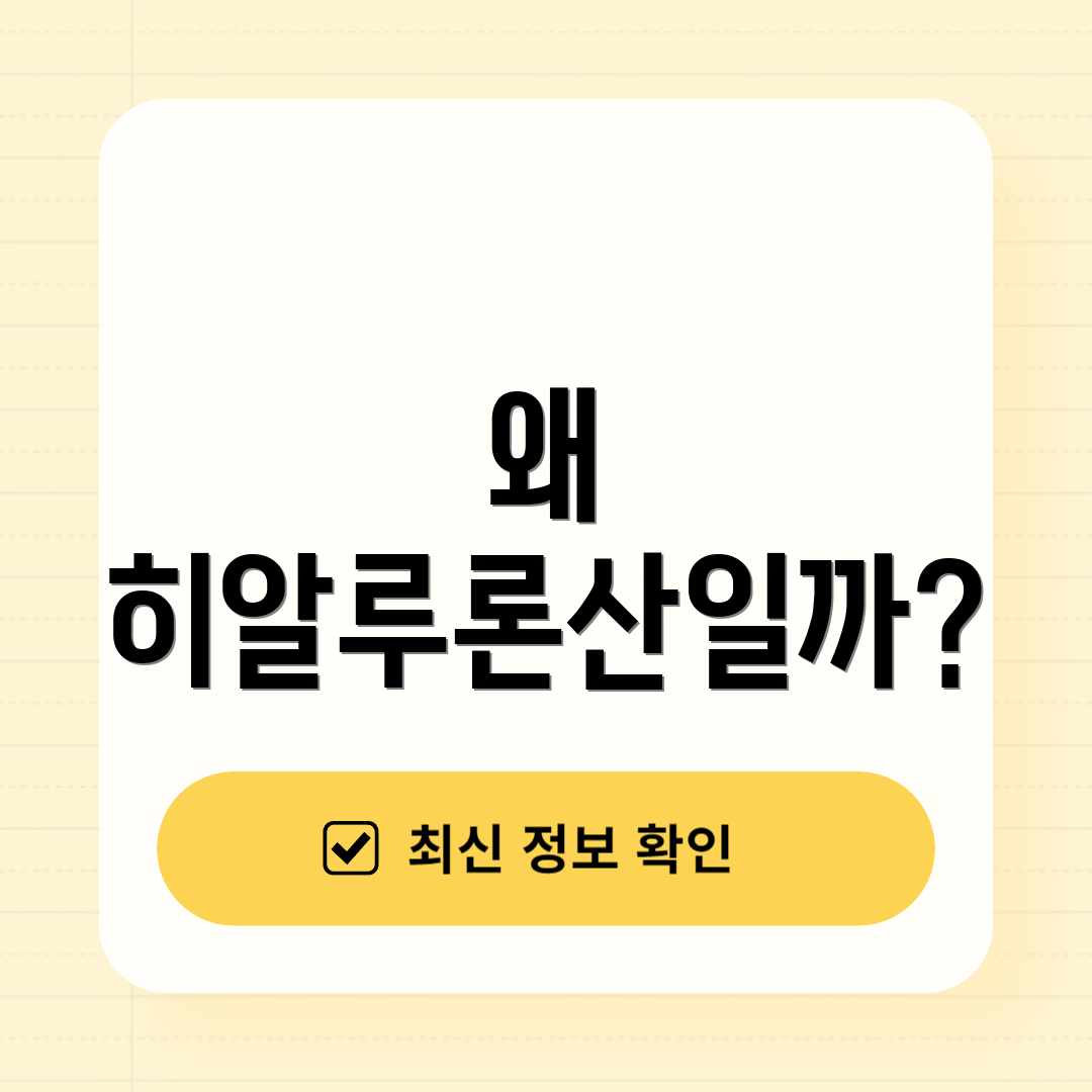 왜 히알루론산일까?