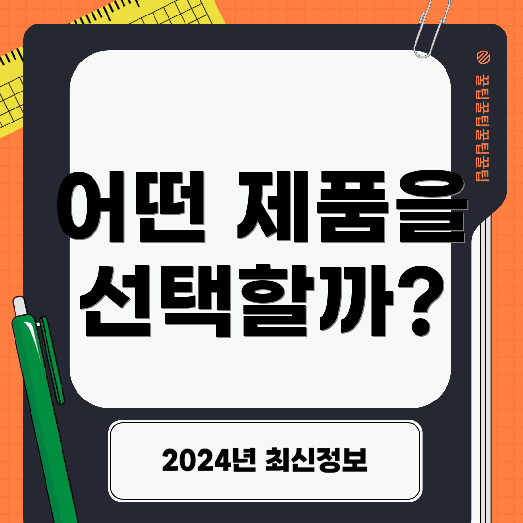 어떤 제품을 선택할까?
