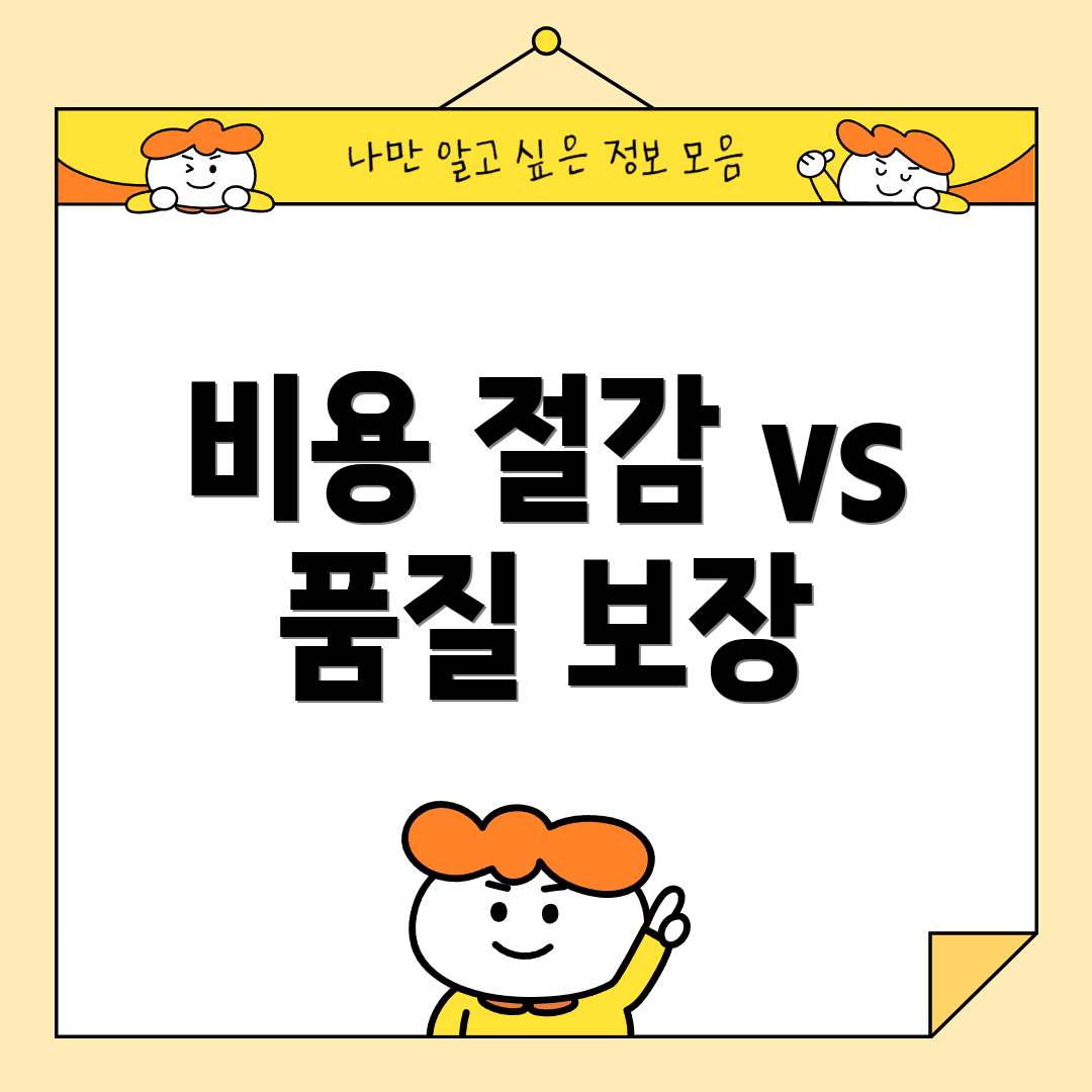 비용 절감 vs 품질 보장