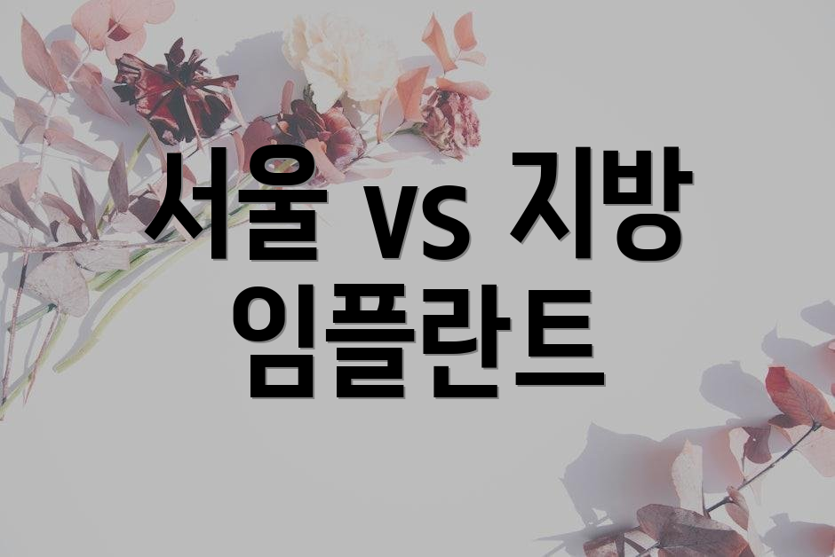 서울 vs 지방 임플란트