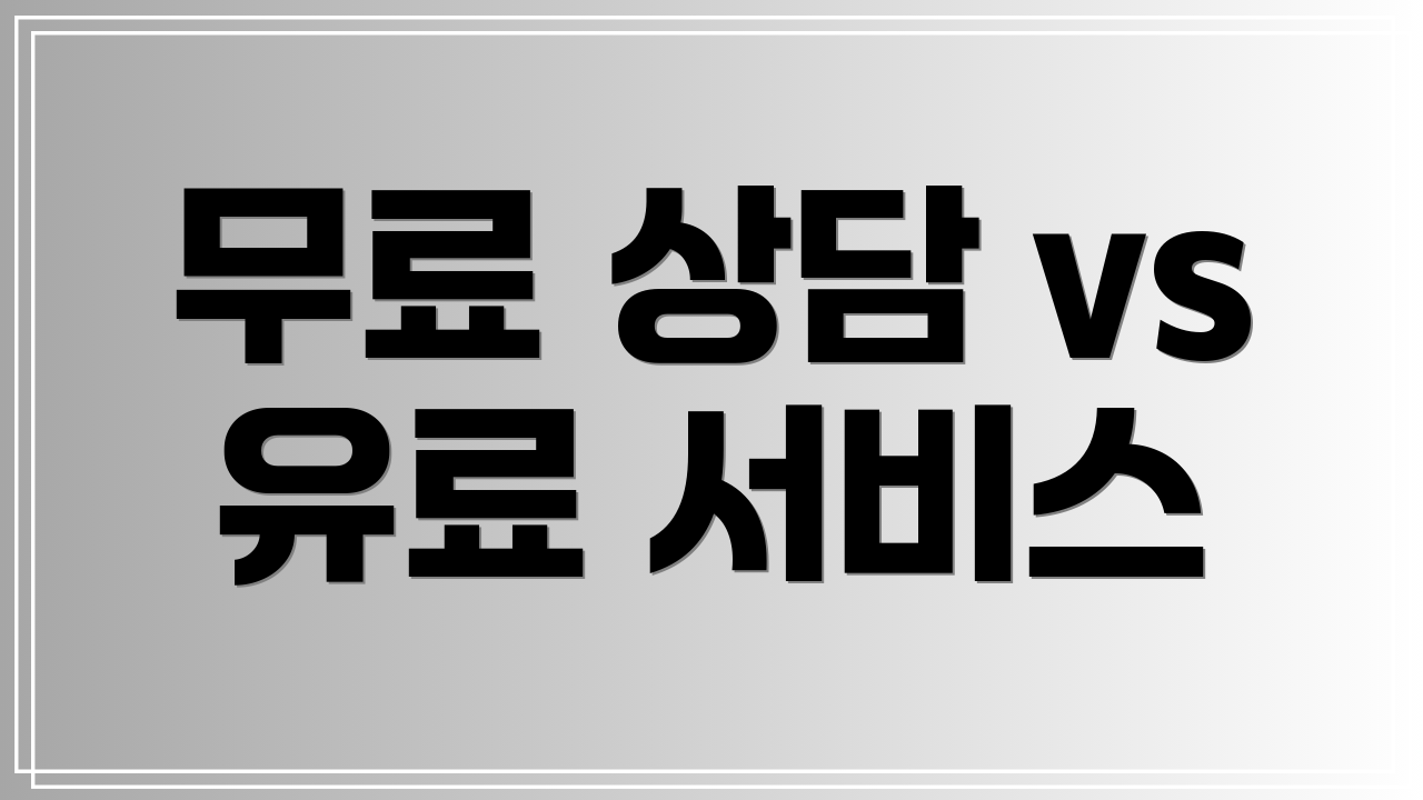무료 상담 vs 유료 서비스