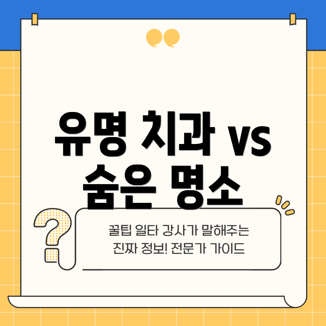유명 치과 vs 숨은 명소
