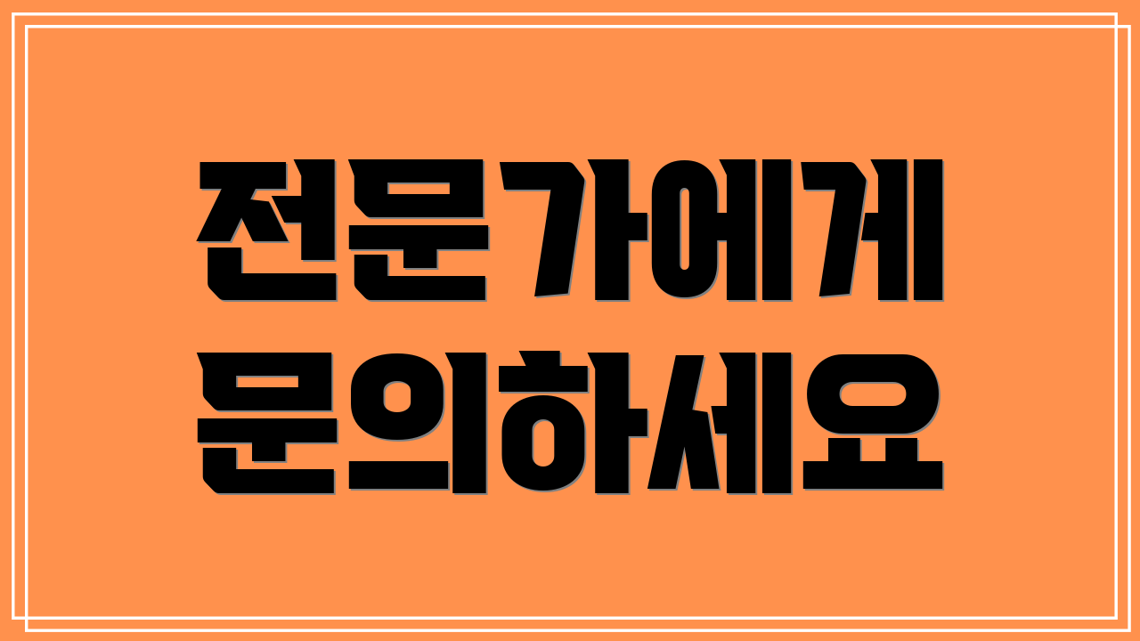 전문가에게 문의하세요