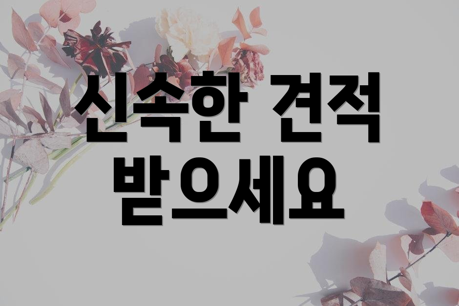 신속한 견적 받으세요