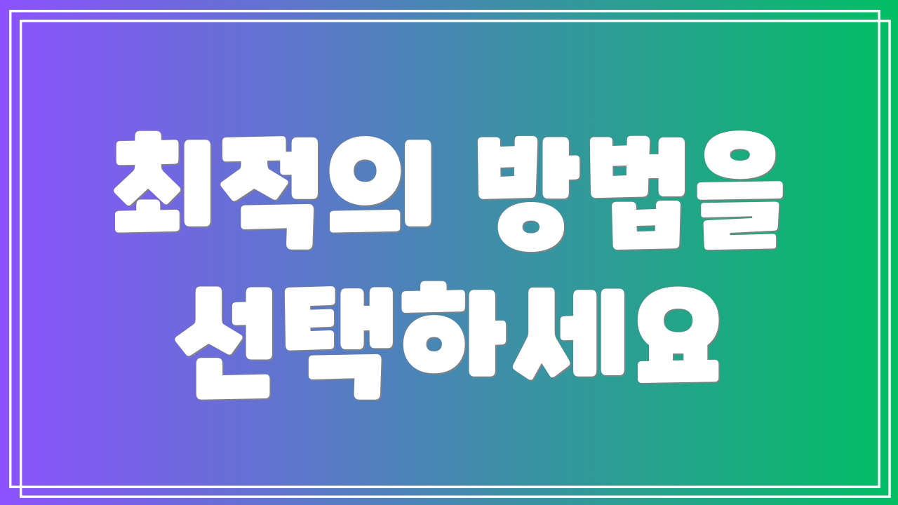 최적의 방법을 선택하세요