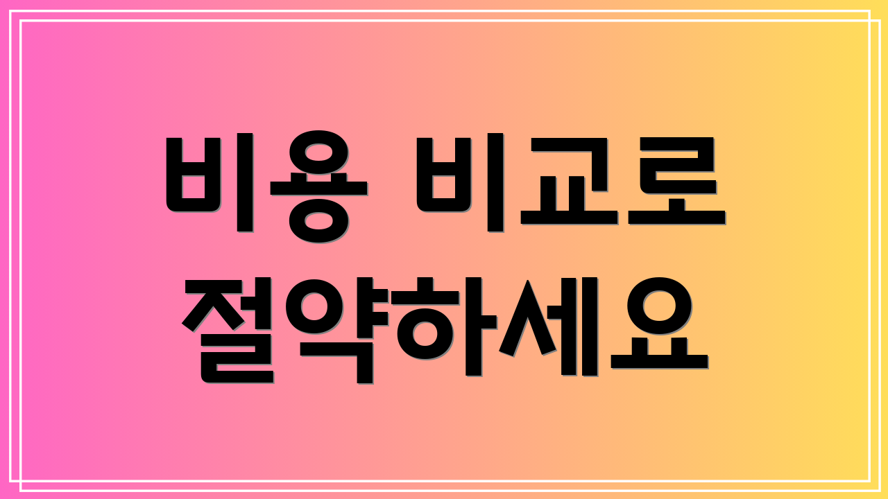 비용 비교로 절약하세요