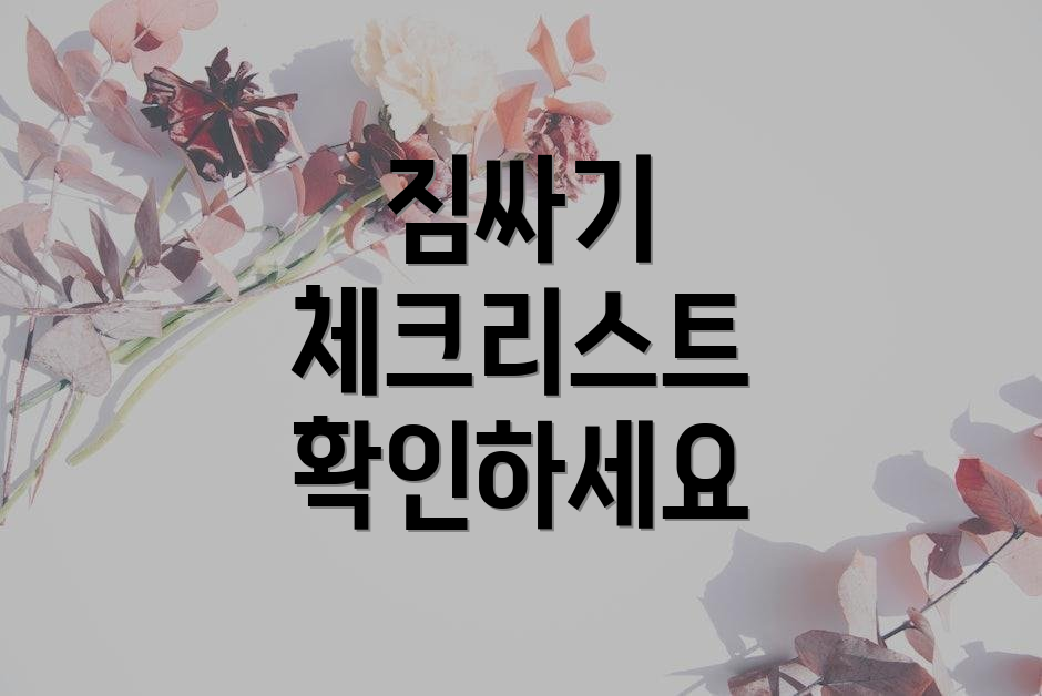 짐싸기 체크리스트 확인하세요
