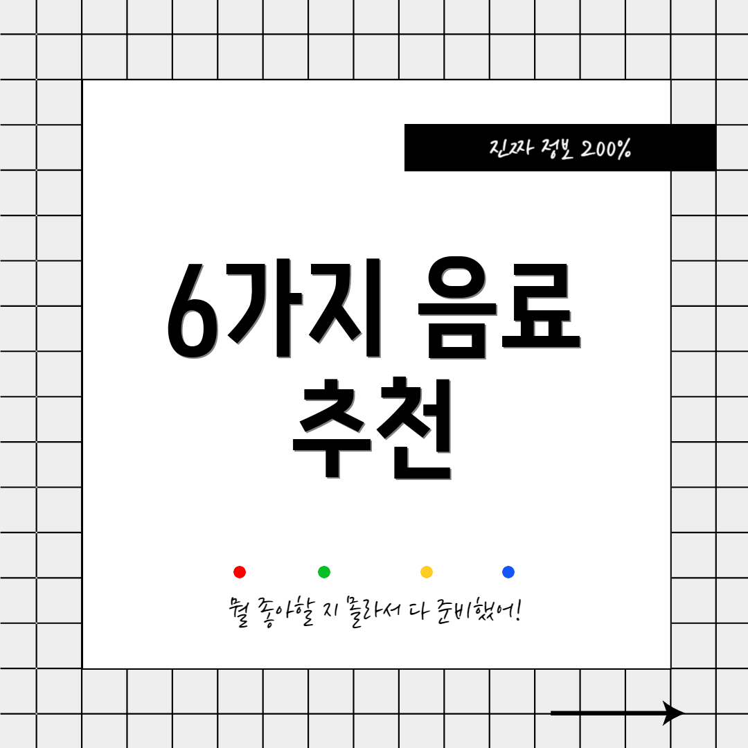 6가지 음료 추천
