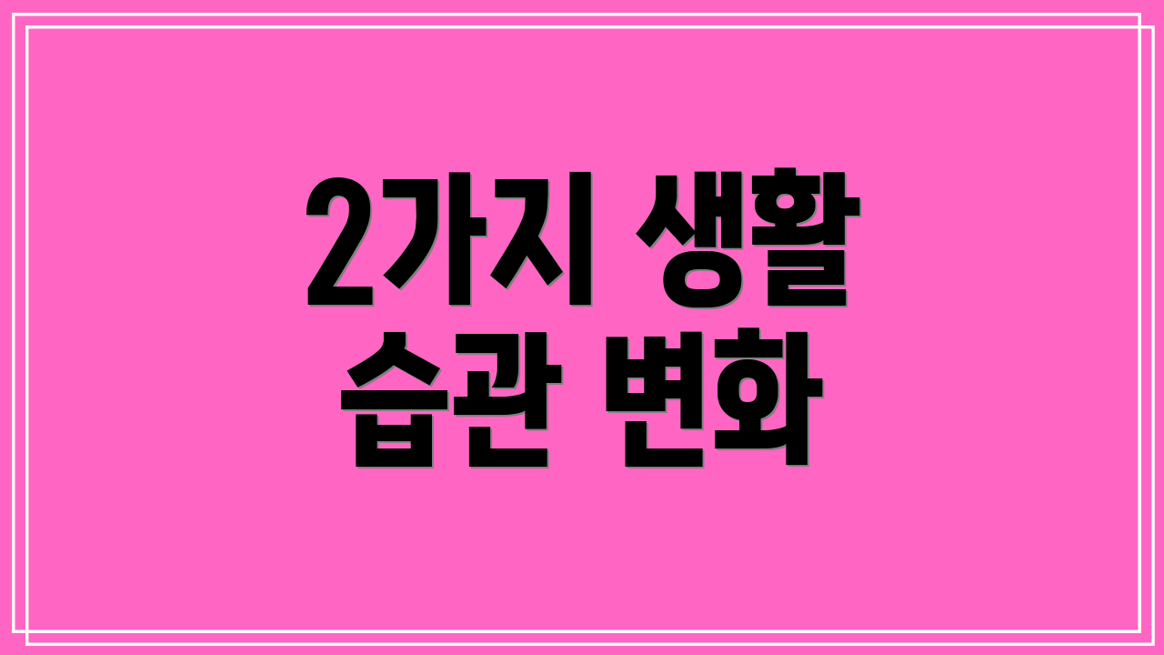 2가지 생활 습관 변화