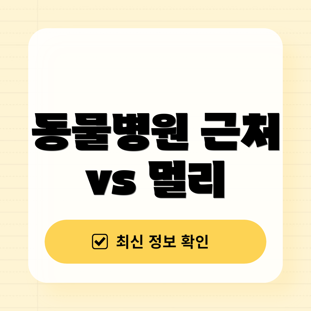 동물병원 근처 vs 멀리