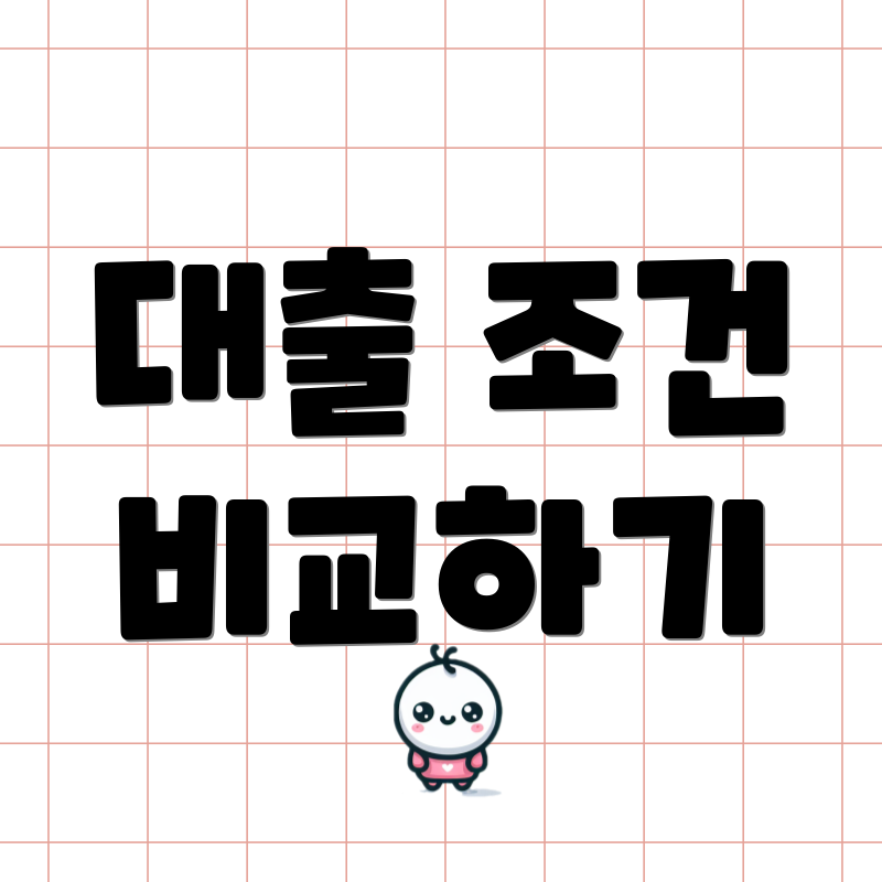 대출 조건 비교하기
