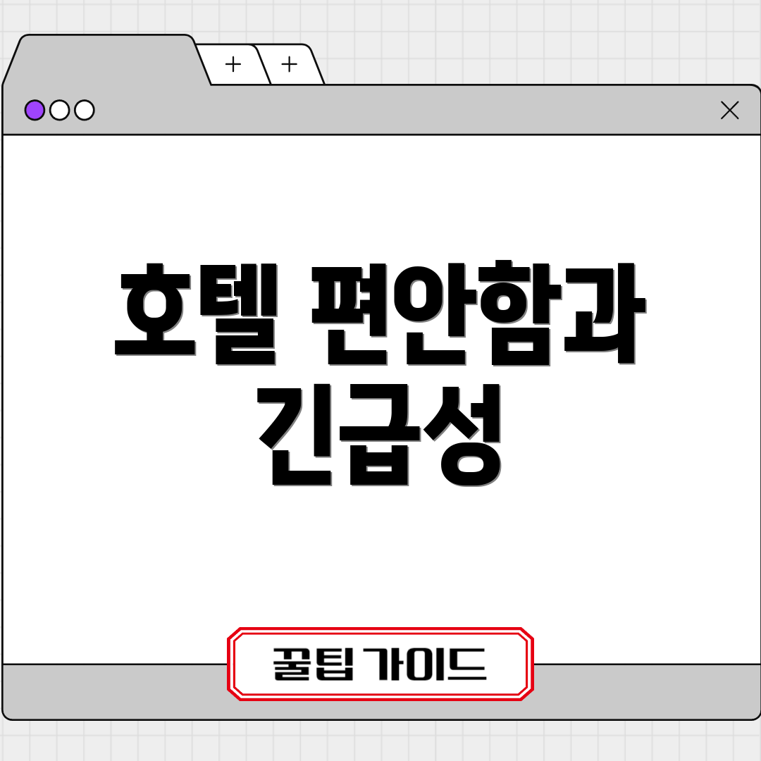 호텔 편안함과 긴급성