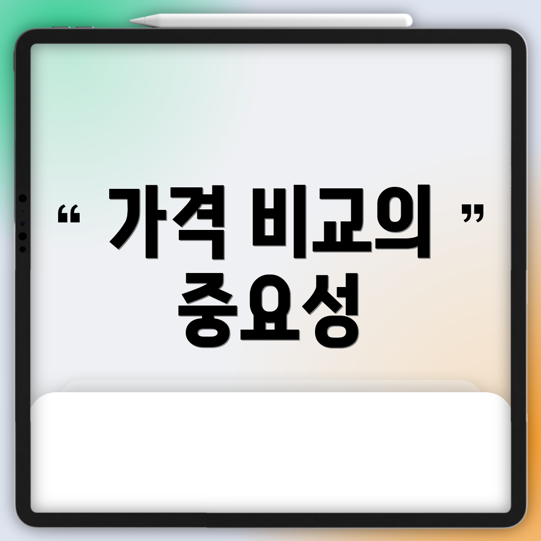 가격 비교의 중요성