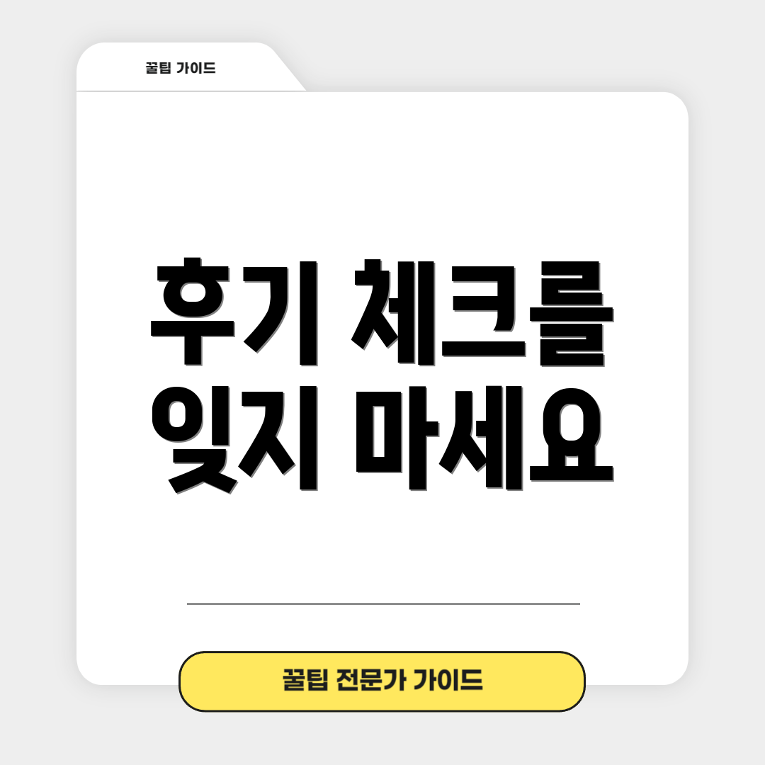 후기 체크를 잊지 마세요